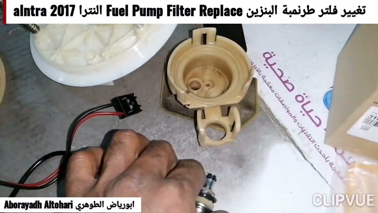 تغيير فلتر طرنمبة البنزين Fuel Pump Filter Replace النترا alntra 2017