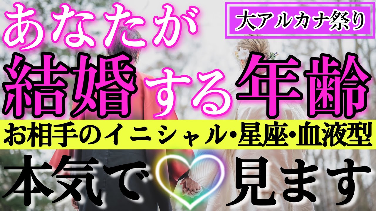 【あなたは○歳で結婚します👰‍♀️】運命のお相手様のイニシャル•星座•血液型を本気で見ます💫2人の出会い方や結婚後の生活まで💏タロット•ルノルマン•オラクルカードで超細密リーディング💓