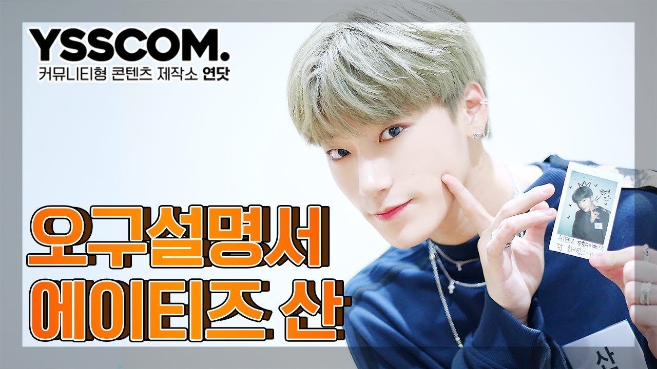 [오구설명서] 에이티즈 (ATEEZ) 산