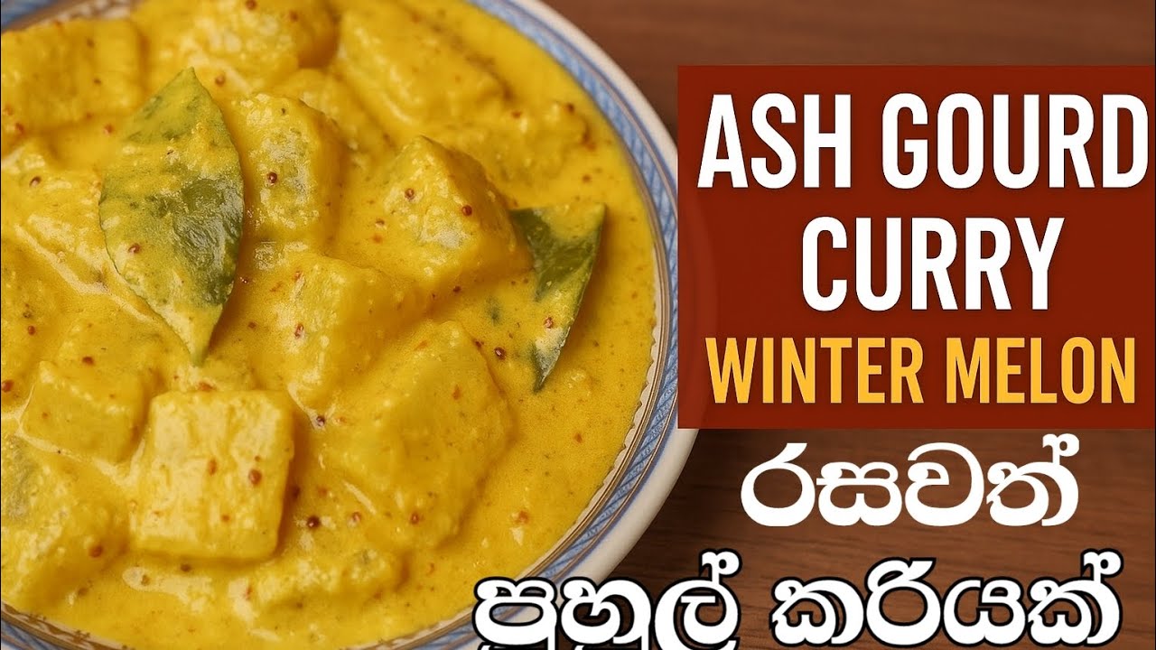Ash gourd curry රසවත් පුහුල් කරියක් හදමු easy cuntry recipe