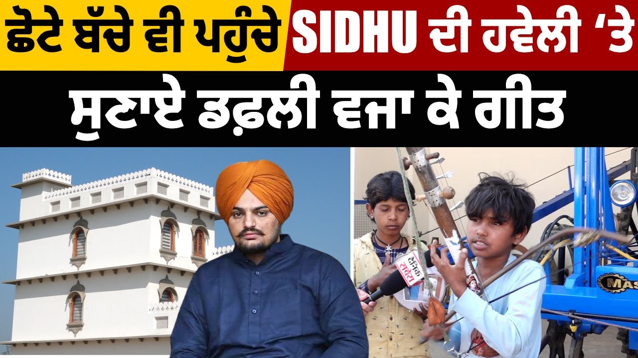 ਛੋਟੇ ਬੱਚੇ ਵੀ ਪਹੁੰਚੇ sidhu ਦੀ haveli ‘ਤੇ ਸੁਣਾਏ ਡਫ਼ਲੀ ਵਜਾ ਕੇ ਗੀਤ