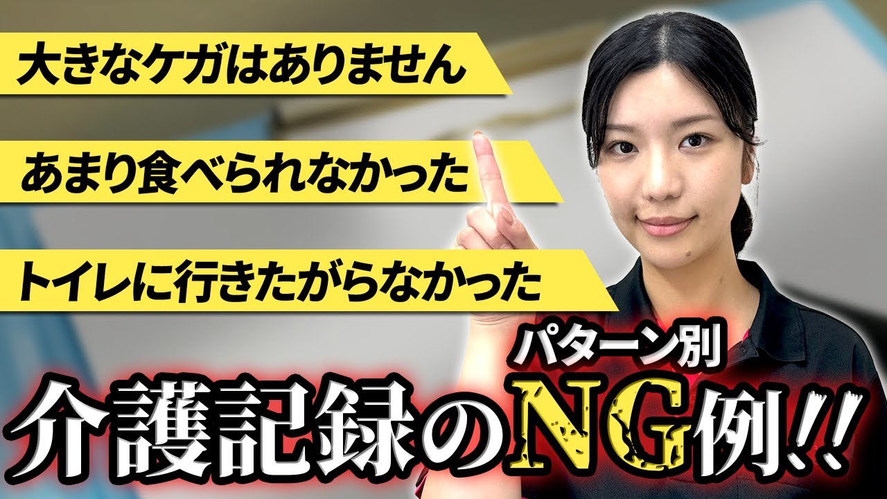 これでは伝わりません！ミスだらけのNG介護記録を書き直してみた！