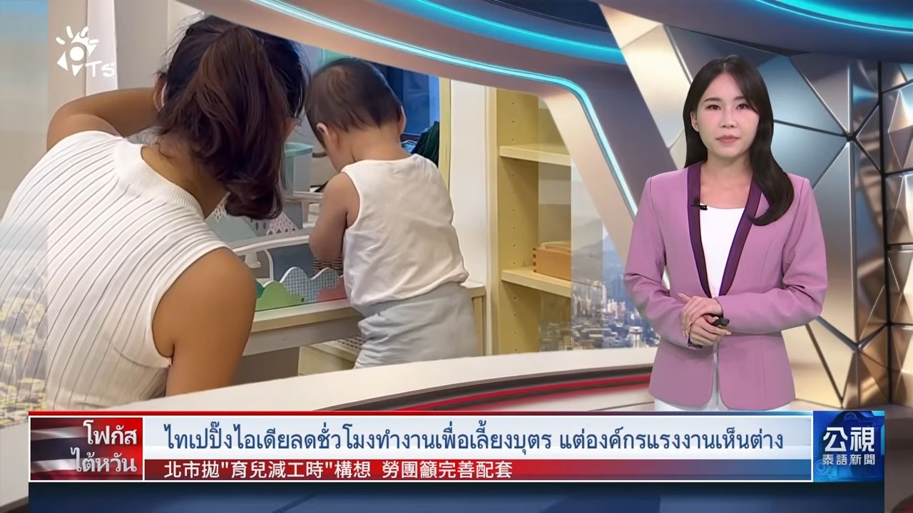 20260227 PTS ข่าวไต้หวัน (ภาษาไทย)公視泰語新聞