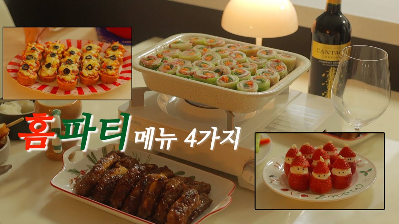 ❗️실패없는 홈파티 요리 4가지 / 🎄크리스마스 요리 / 집들이 추천 음식  / 등갈비, 피자꼬치, 딸기산타, 배추말이전골, 한우곱찜닭, 뚝배기불고기, 계란김국수