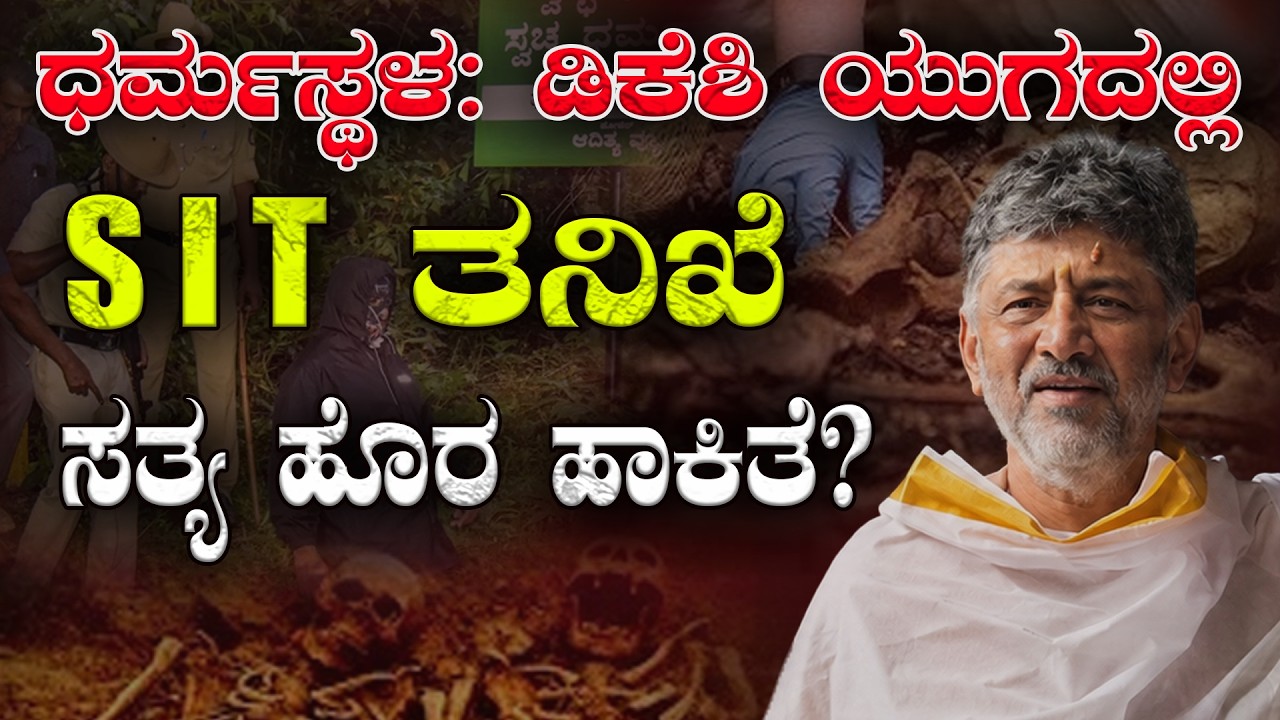 LIVE: Dharmasthala: ಡಿಕೆಶಿ ಯುಗದಲ್ಲಿ ಎಸ್ ಐಟಿ ತನಿಖೆ ಸತ್ಯ ಹೊರ ಹಾಕಿತೆ? SIT investigation | H16 News