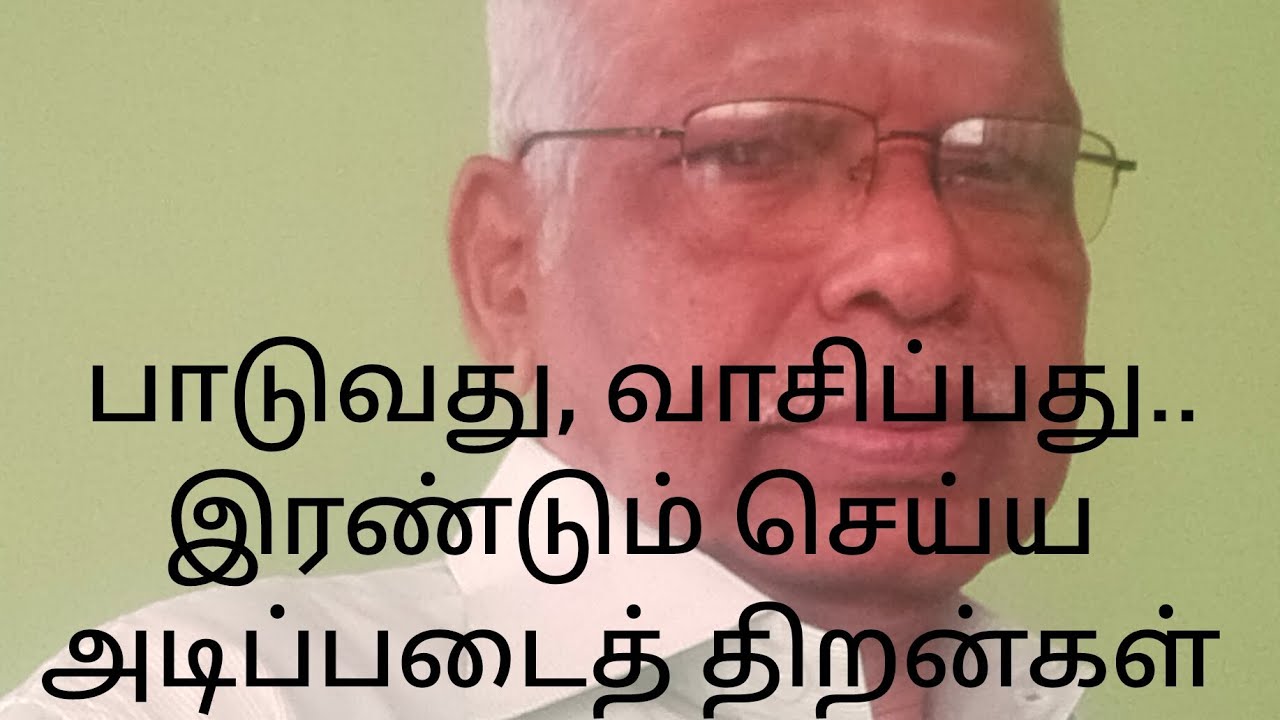 பாடுவது வாசிப்பது இரண்டும் செய்ய அடிப்படைத் திறன்கள்...