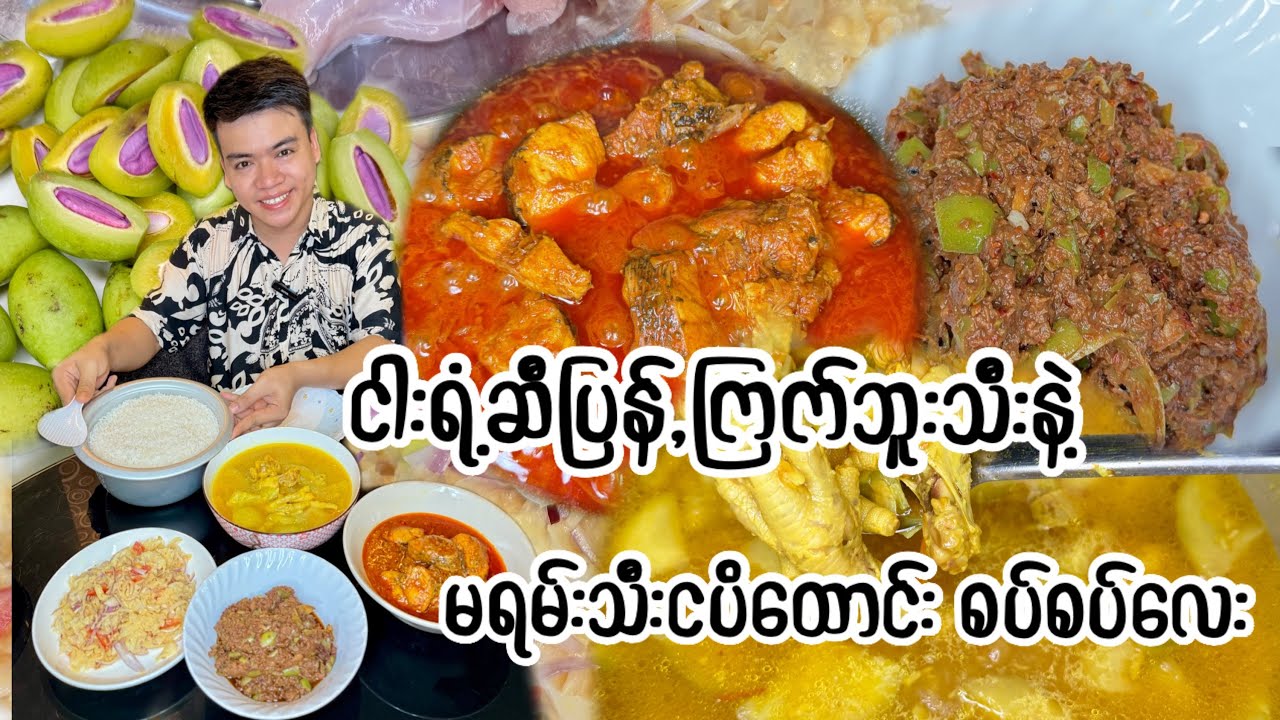 ငါးရံ့ဟင်းဆီပြန်ချက်,ကြက်ဘူးဟင်းချို,မရမ်းသီးထောင်းစပ်စပ်လေးထောင်း ကျောက်ပွင့်သုပ်လေးနဲ့စားကြမယ် 😋