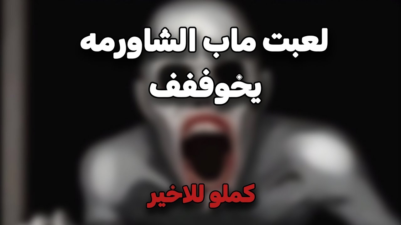 لعبه رعببببب🫣😤.!! 