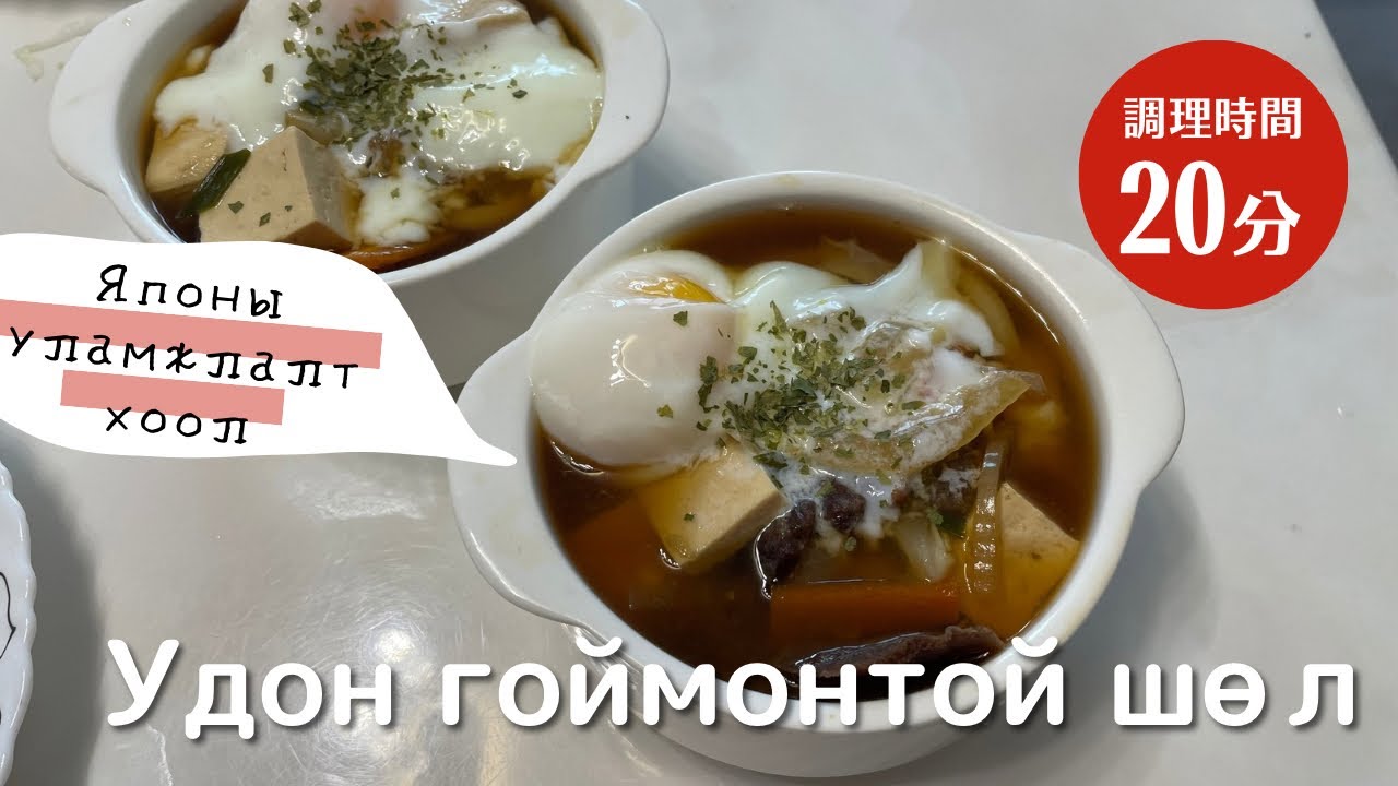 🇯🇵 Удон гоймонтой шөл - Энгийн боловч дэндүү гоё амттай Японы шөлтэй хоол 😋