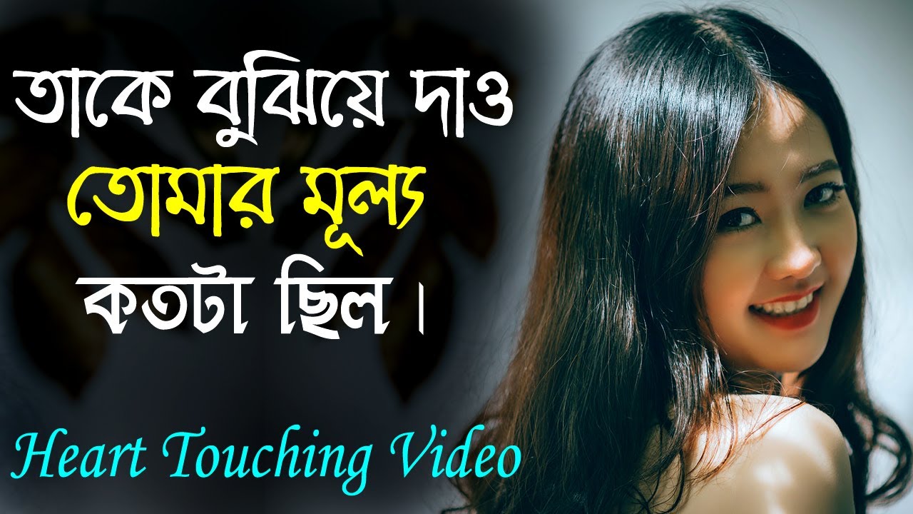 তাকে দেখিয়ে দাও তোমার মুল্য কতটা || Life Changing Motivational Quotes || Inspirational Speech