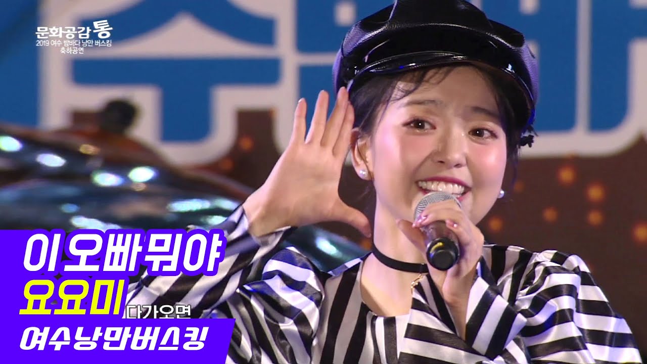 요요미 - 이오빠 뭐야 YOYOMI 고화질 방송본 (여수낭만버스킹 2019 개막공연)