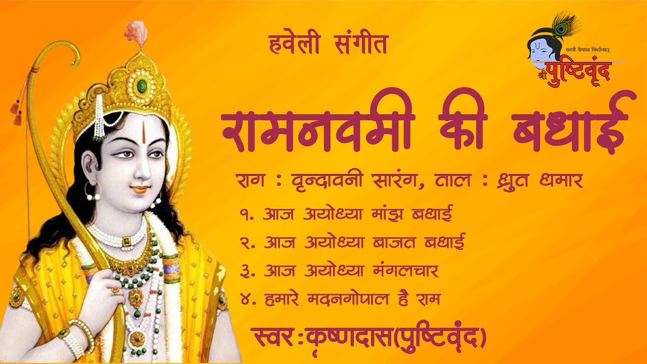Ramnavami ki Badhai | रामनवमी की बधाई | Raag : Vrundavani Sarang | #pushtimarg