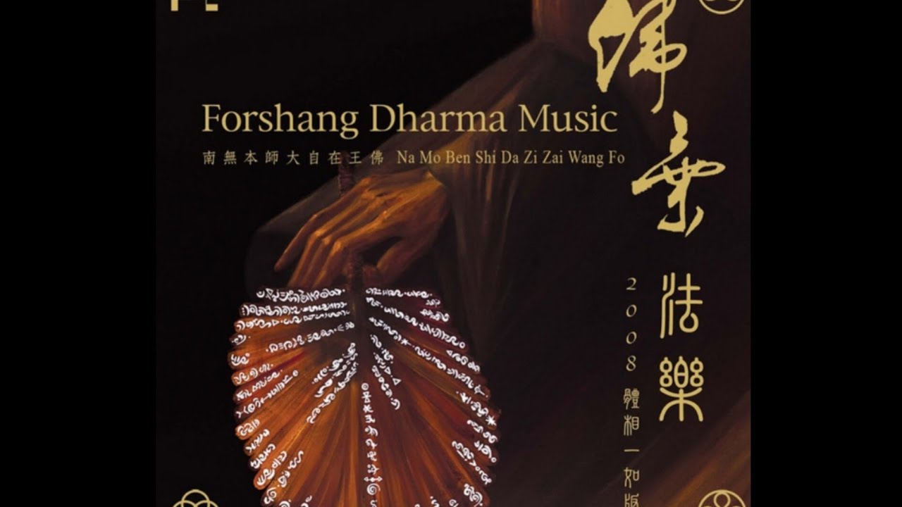 Forshang Dharma Music (佛乘法樂) - Nine Word Zen Sound Dharani - Chorus 九字禪陀羅尼 - 合唱