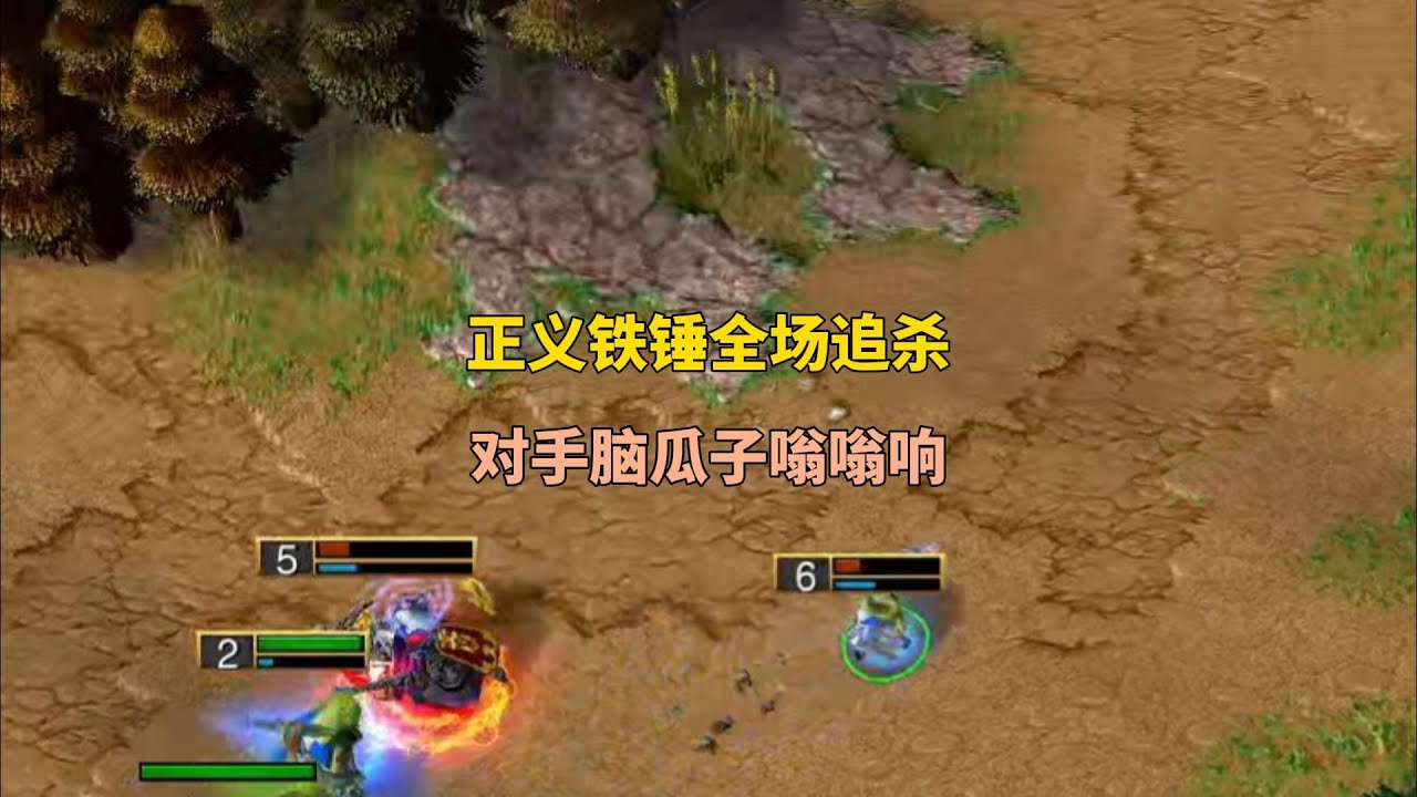 正义铁锤全场追杀敌人英雄，对手脑瓜子嗡嗡响！魔兽争霸3