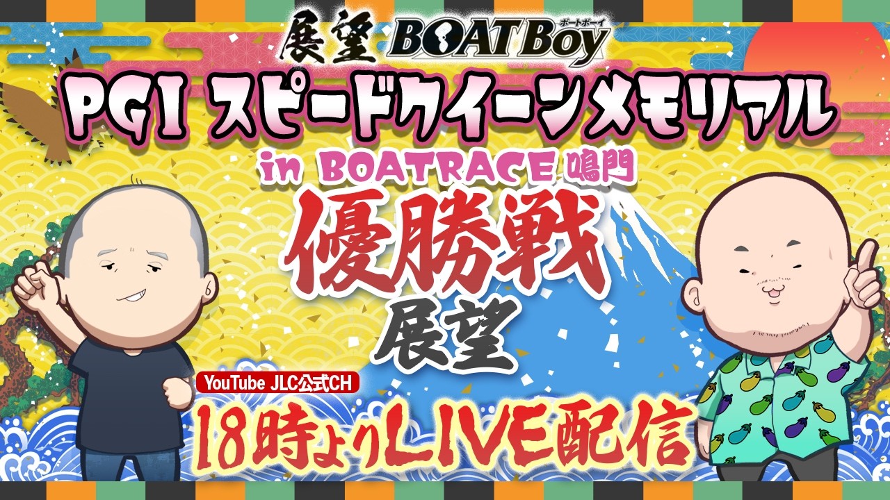 【2/28】18時00分よりLIVE配信　展望BOATBoy　鳴門PGⅠ第2回スピードクイーンメモリアル　（優勝戦展望）