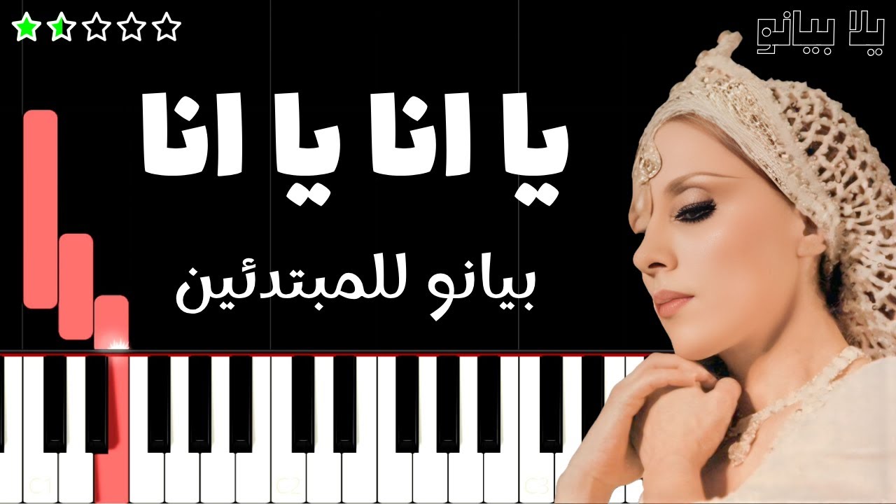 تعلم اغنية يا انا يا انا | فيروز على البيانو (للمبتدئين)