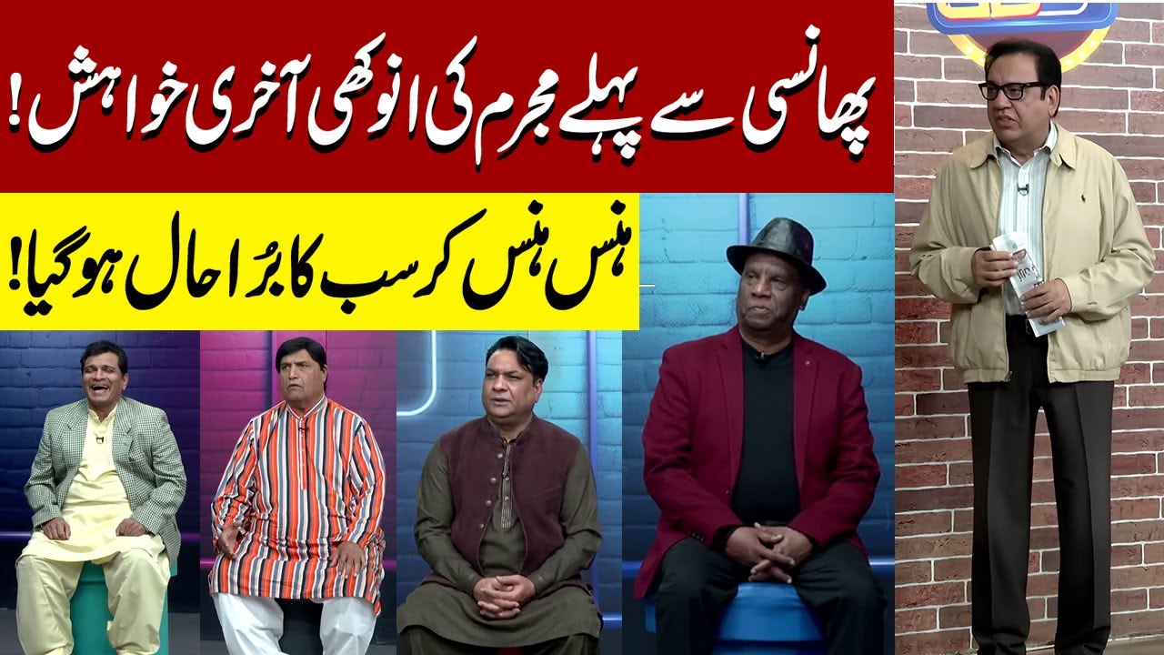 Phansi sy Pehly Mujram ki Anokhi Khuwaish | Sohail Ahmed | Hasb-e-Haal Official