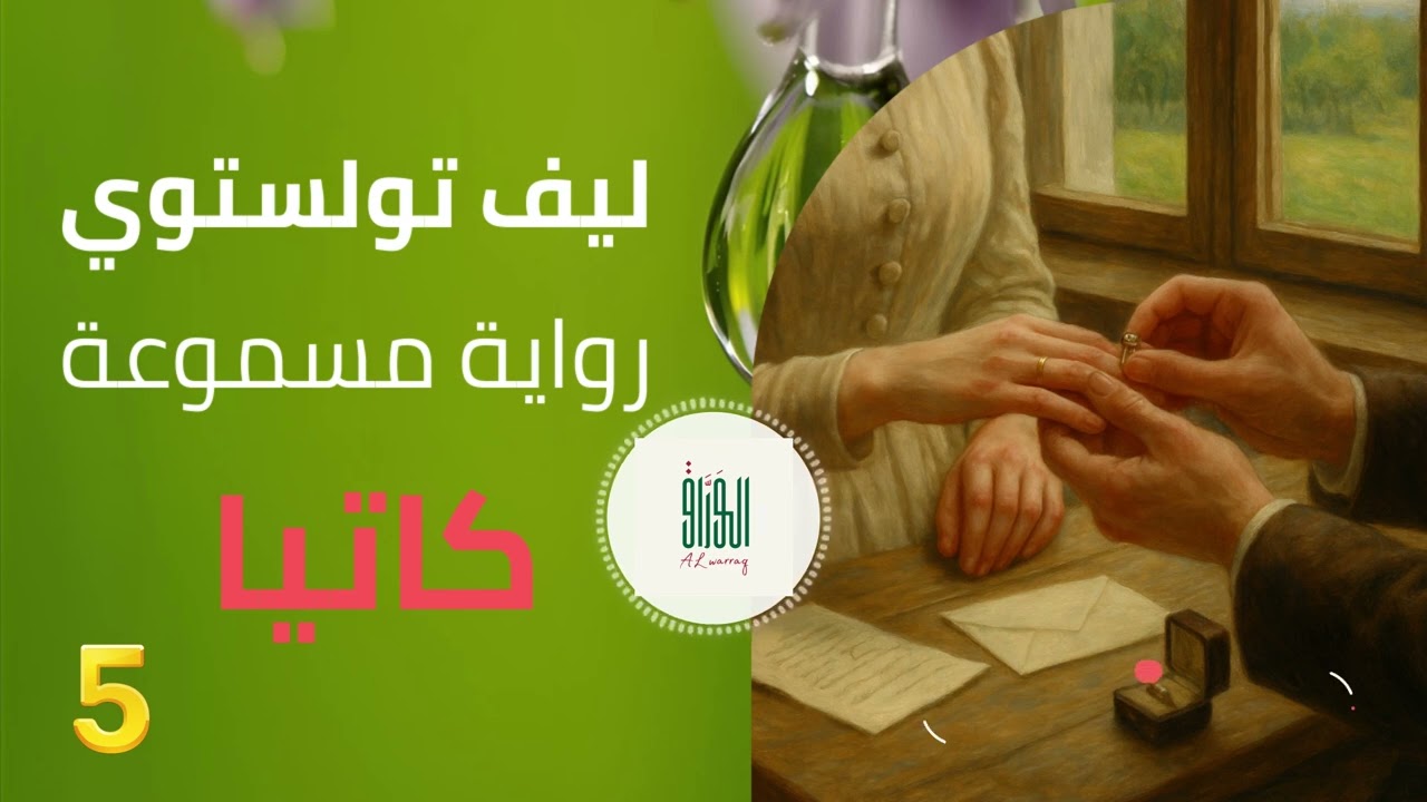 كاتيا – ليف تولستوي | رواية مسموعة – الجزء الخامس