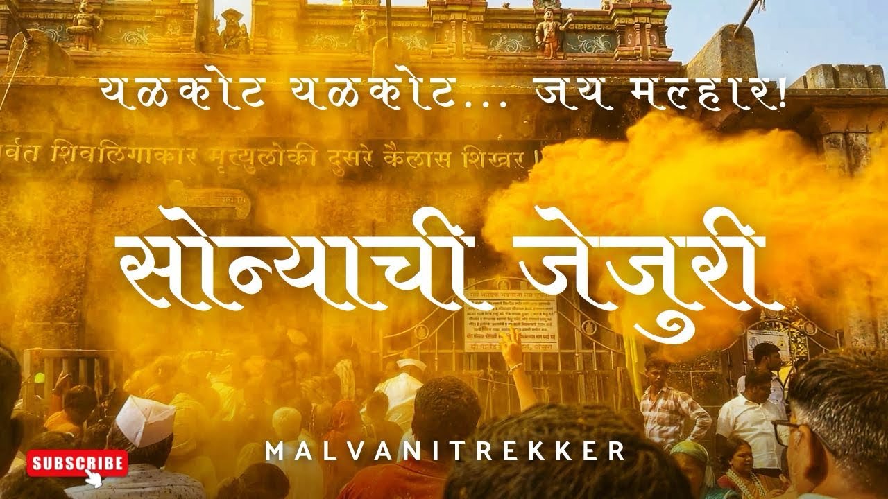 देवदर्शन: जेजुरीचा खंडोबा आणि मोरगावचा मयुरेश्वर | Malvani vlog #travel #maharastra #jejuri #morgaon