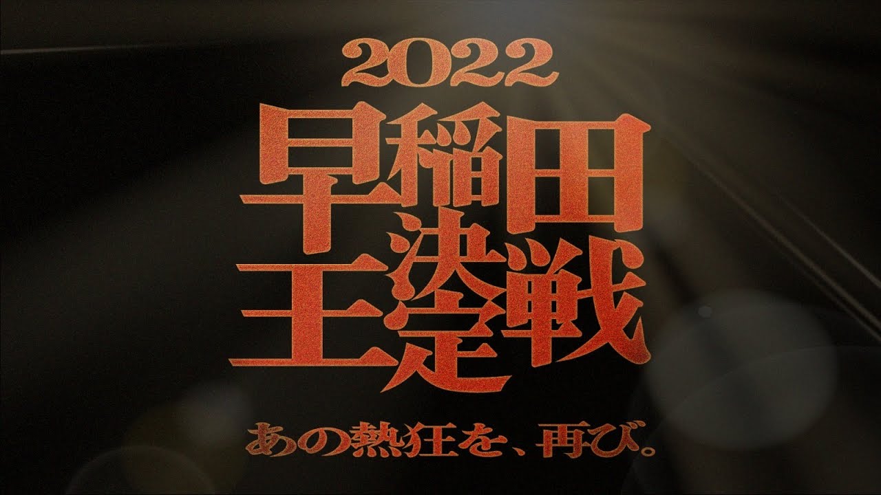 【早稲田王決定戦2022－あの熱狂を、再び。－】早稲田祭2022 - 企画集団便利舎