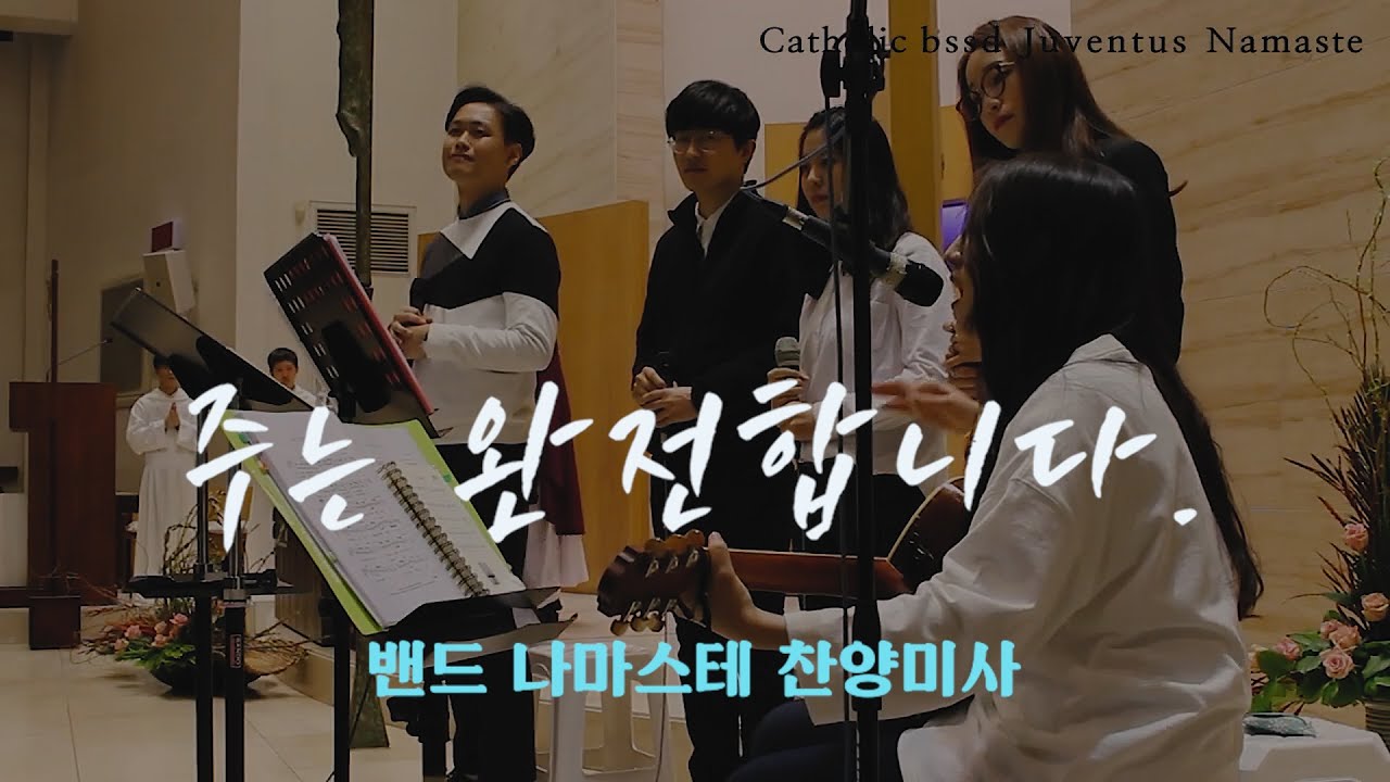 주는 완전합니다 (마커스 Cover.)- 밴드 나마스테 가톨릭 찬양 공동체(LIVE REC)