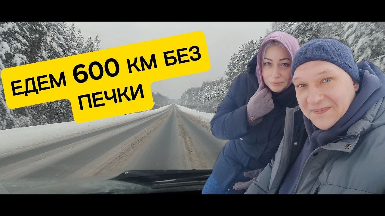 ЕДЕМ 600 КМ БЕЗ 
