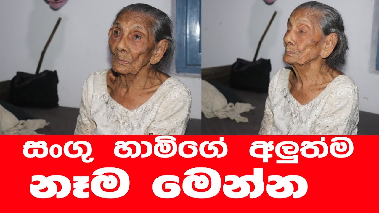 සංගුගේ අලුත්ම නෑම මෙන්න