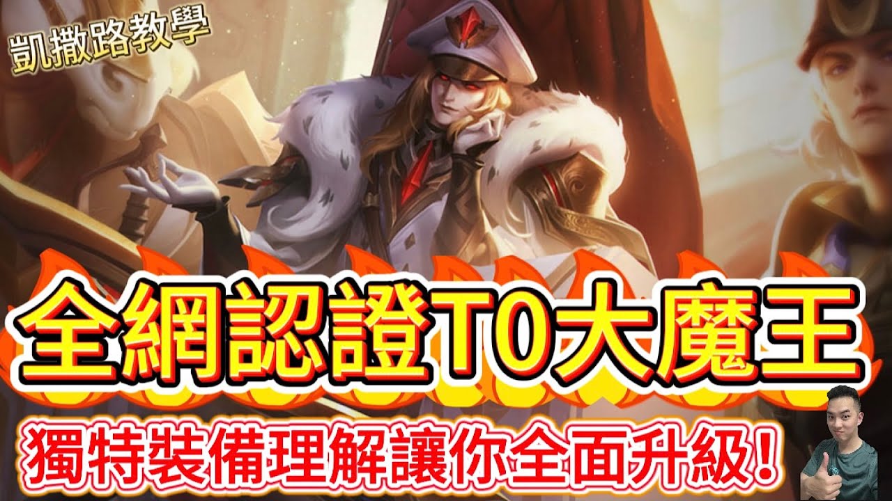 傳說對決｜全網認證晉升T0魔王！『獨特全面型出裝思路』教學…從此再沒有切不死的後排！凱撒路教學｜安格列Arena of Valor 【貝瑞】