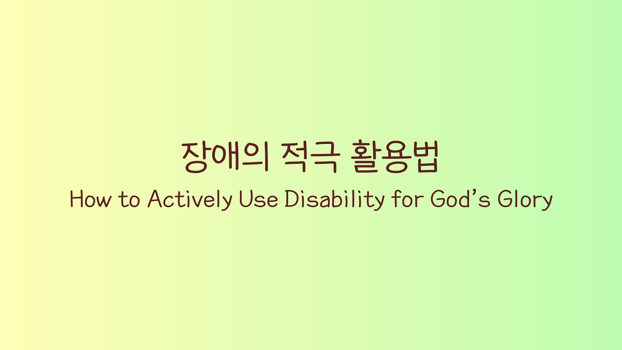 32. 장애의 적극 활용법 | How to Actively Use Disability for God’s Glory