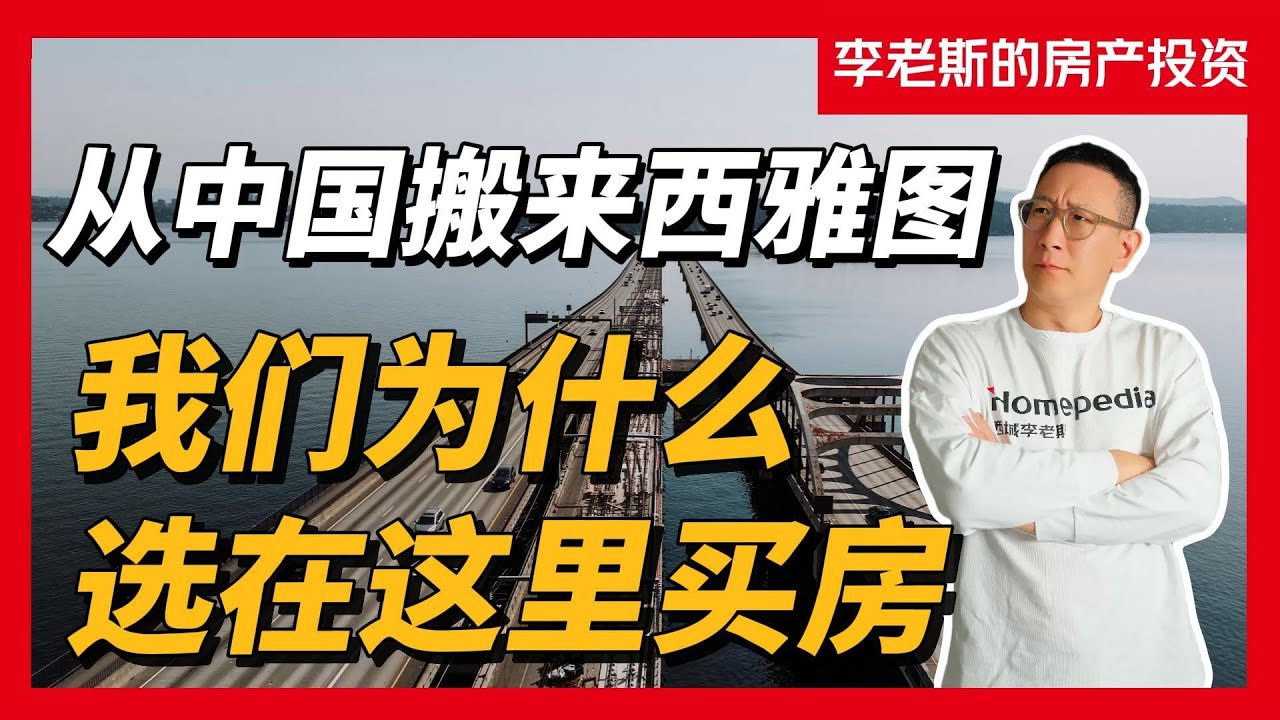 在西雅图买房？ 越来越多人首选这里