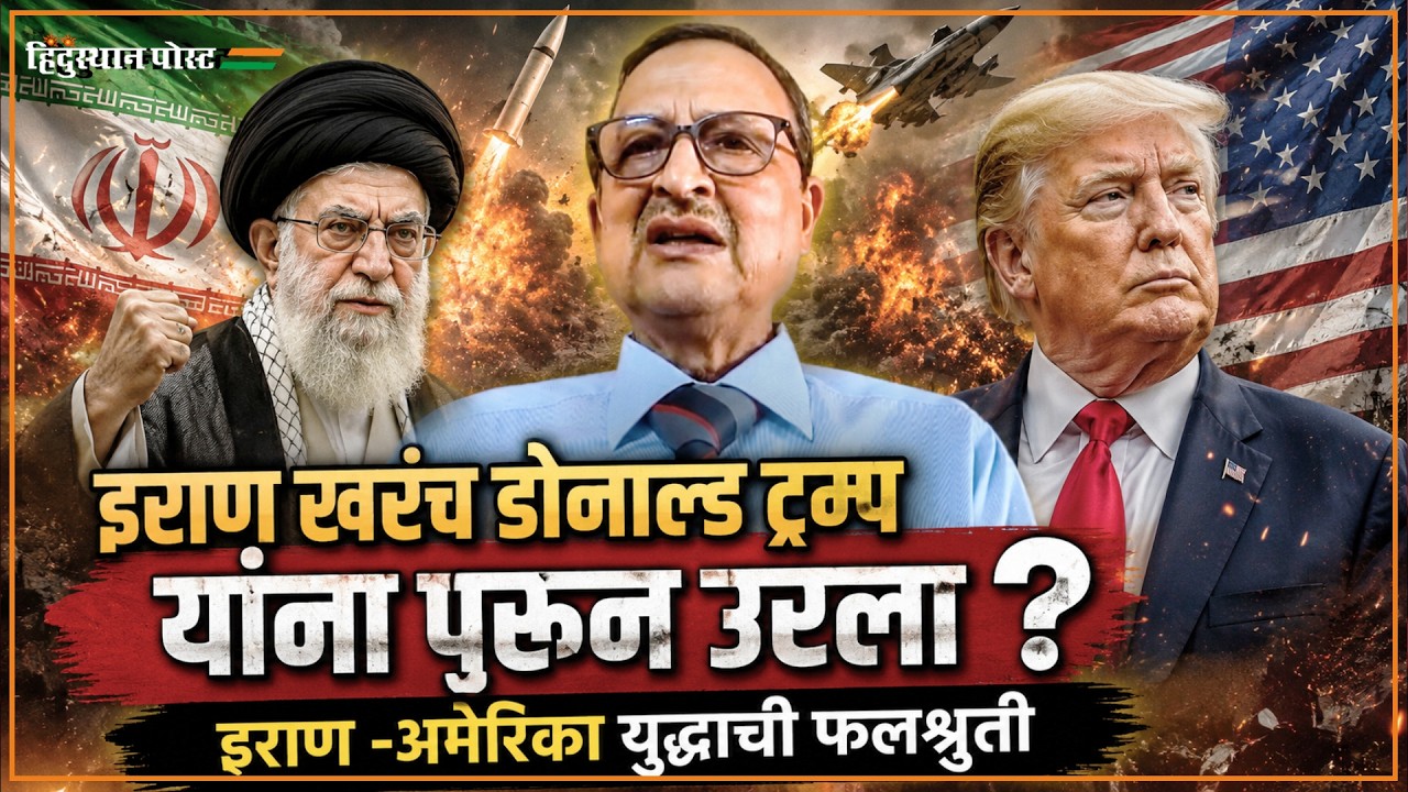 इराण खरंच डोनाल्ड ट्रम्प यांना पुरुन उरला? इराण -अमेरिका युध्दाची फलश्रुती | Hemant Mahajan | Iran