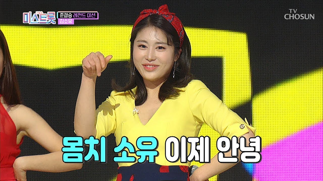 力소유! 쭉 뻗는 목소리~ 김소유 '십분 내로'♬ [내일은 미스트롯] 8회 20190418