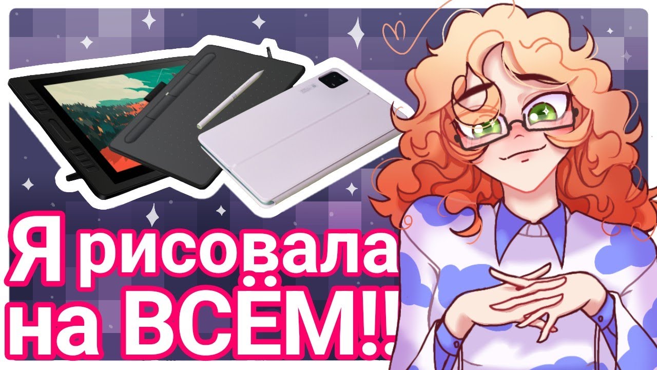 Что выбрать ГРАФИЧЕСКИЙ ПЛАНШЕТ, МОНИТОР ИЛИ ПЛАНШЕТ + СТИЛУС? | ✧AR✧