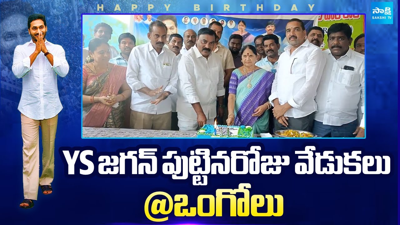 YS Jagan Birthday Celebration at Ongole | Merugu Nagarjuna | Jagan Birthday @SakshiTVLIVE