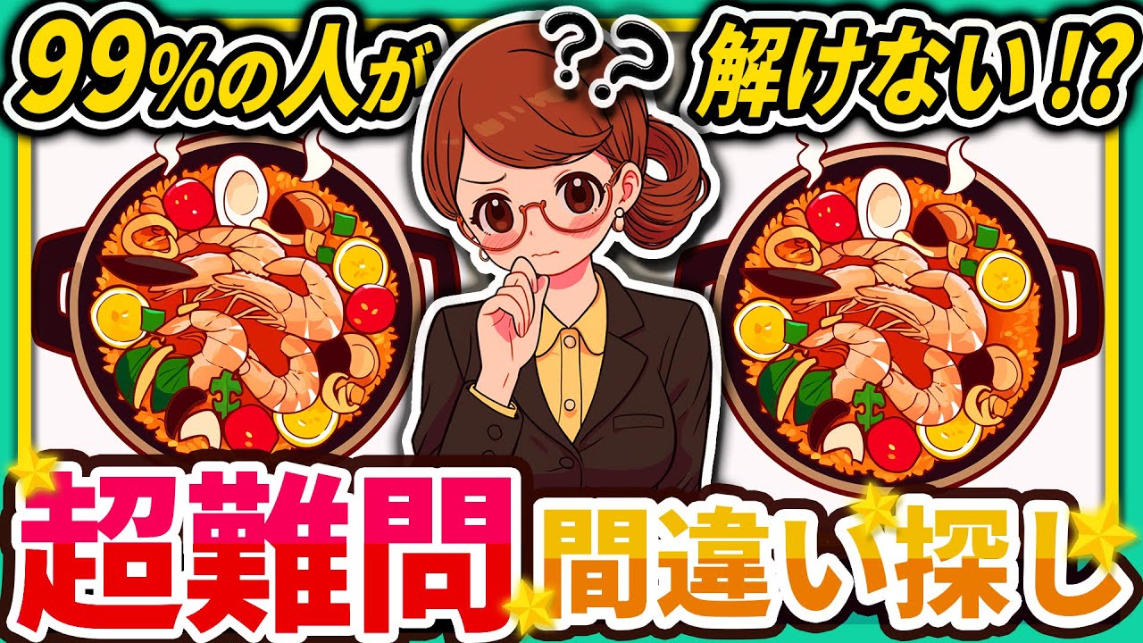 【間違い探しクイズ】⚠️むずかしいパエリア🥘のイラスト編！脳活＆脳トレにおススメ無料ゲーム【アハ体験有り】#71