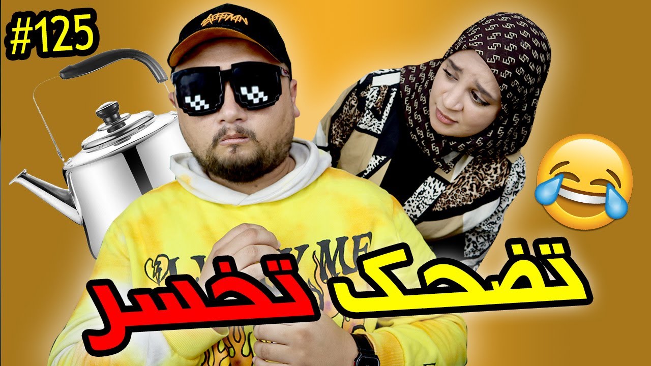 تضحك تخسر #125 : تحدي ضد مراتي 😍 أخيرا تشديت فالشبكة 🤐