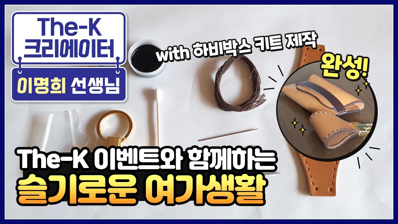The-K 이벤트와 함께하는 슬기로운 여가생활 with 하비박스 [The-K 크리에이터]