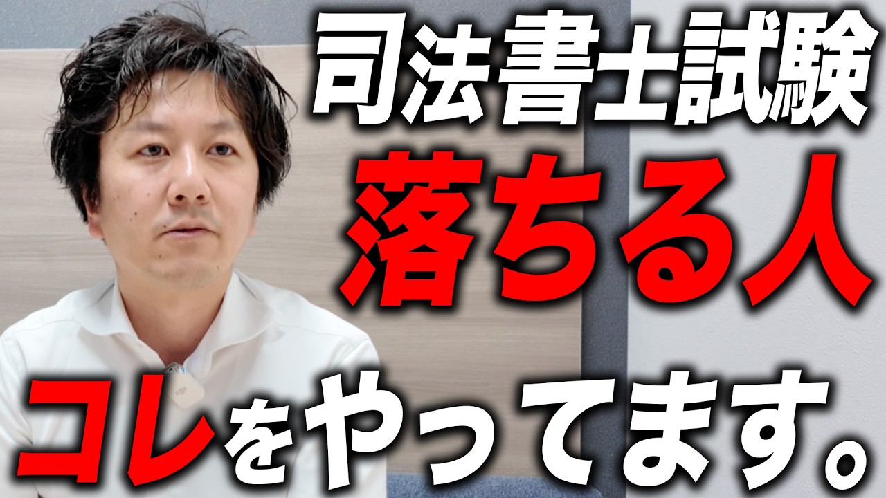 高卒で1万時間勉強したから分かった「司法書士試験に受かる人・落ちる人」の決定的な違い