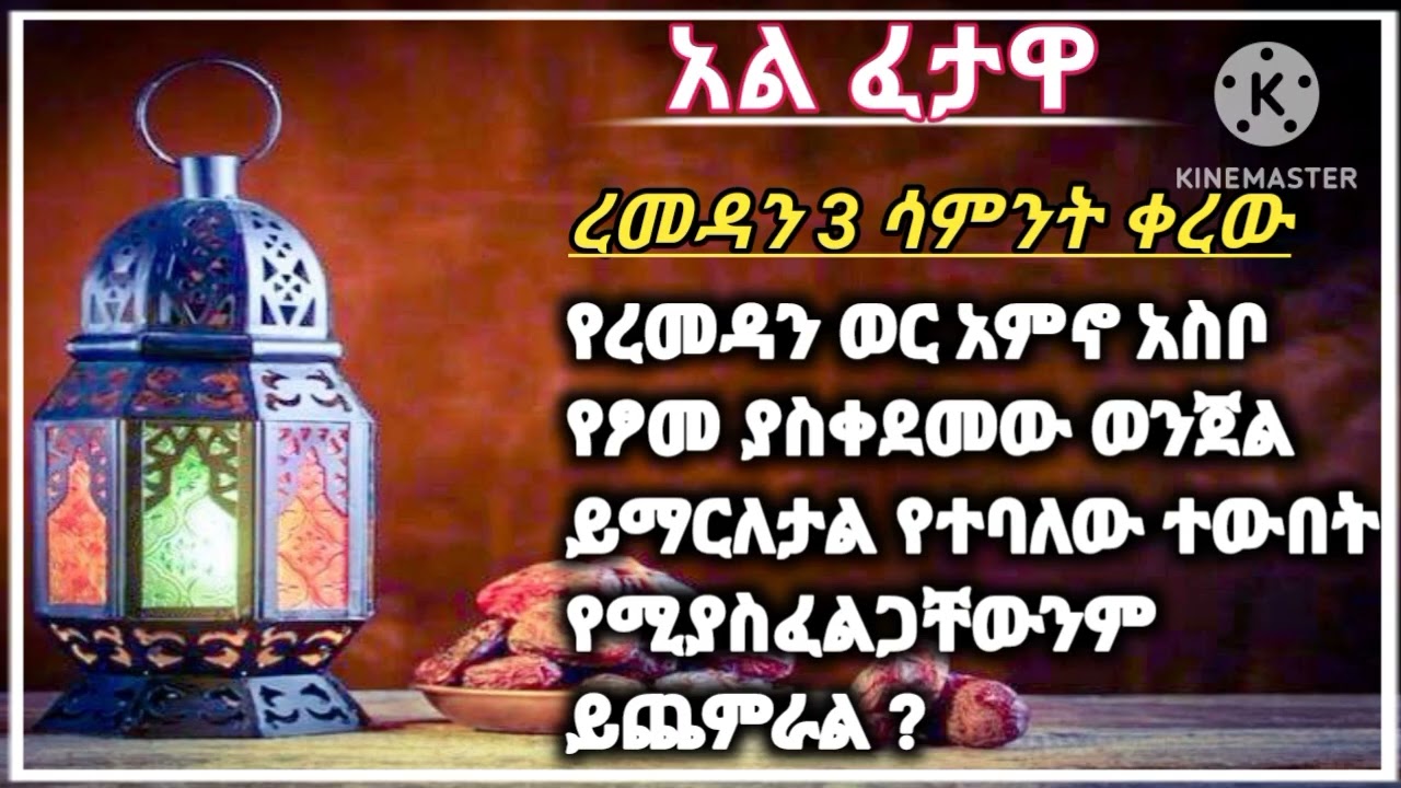 አል ፈታዋ//ኡስታዝ አህመድ አደም//ሐዲስ በአማርኛ//ደዕዋ በአማርኛ//ኹጥባ//አጫጭር ሙሐደራ//subscribe በማድረግ ቤተሰብ ይሁኑ