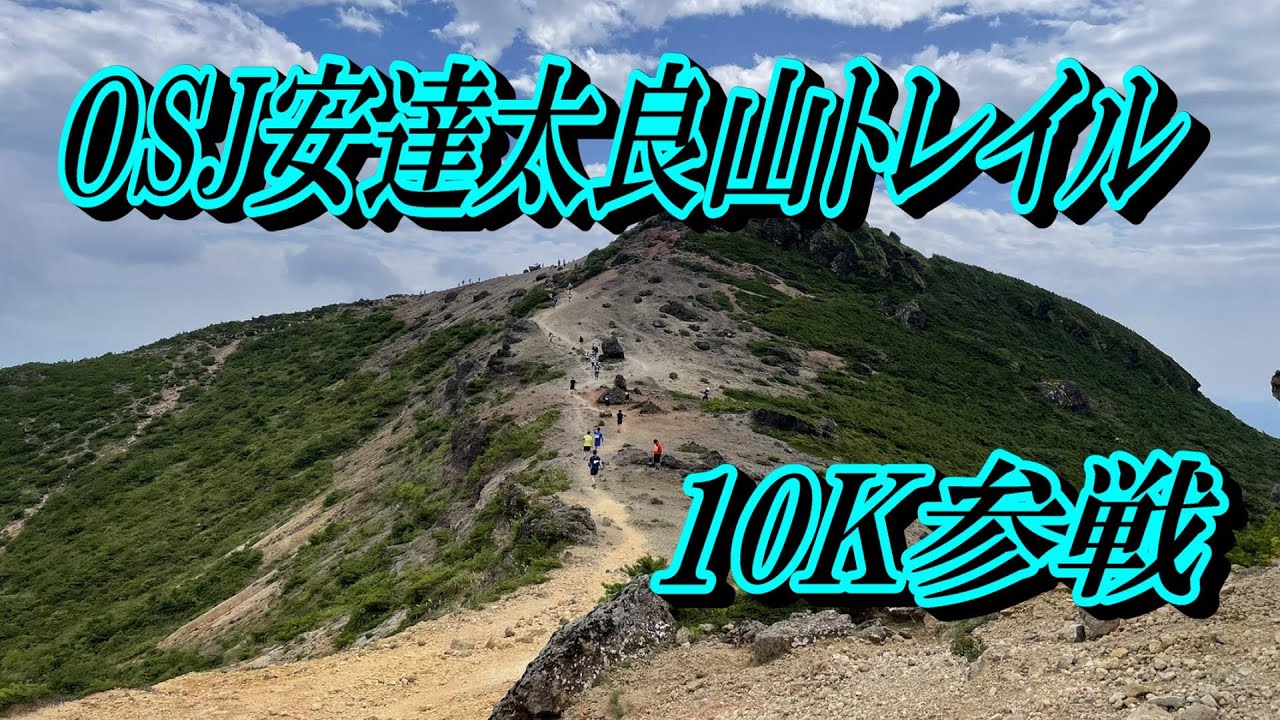 爆ラン #24 OSJ安達太良山トレイル10Kに参戦 #トレイル #登山 #安達太良山  #日本百名山 #あだたら高原スキー場 #岳温泉