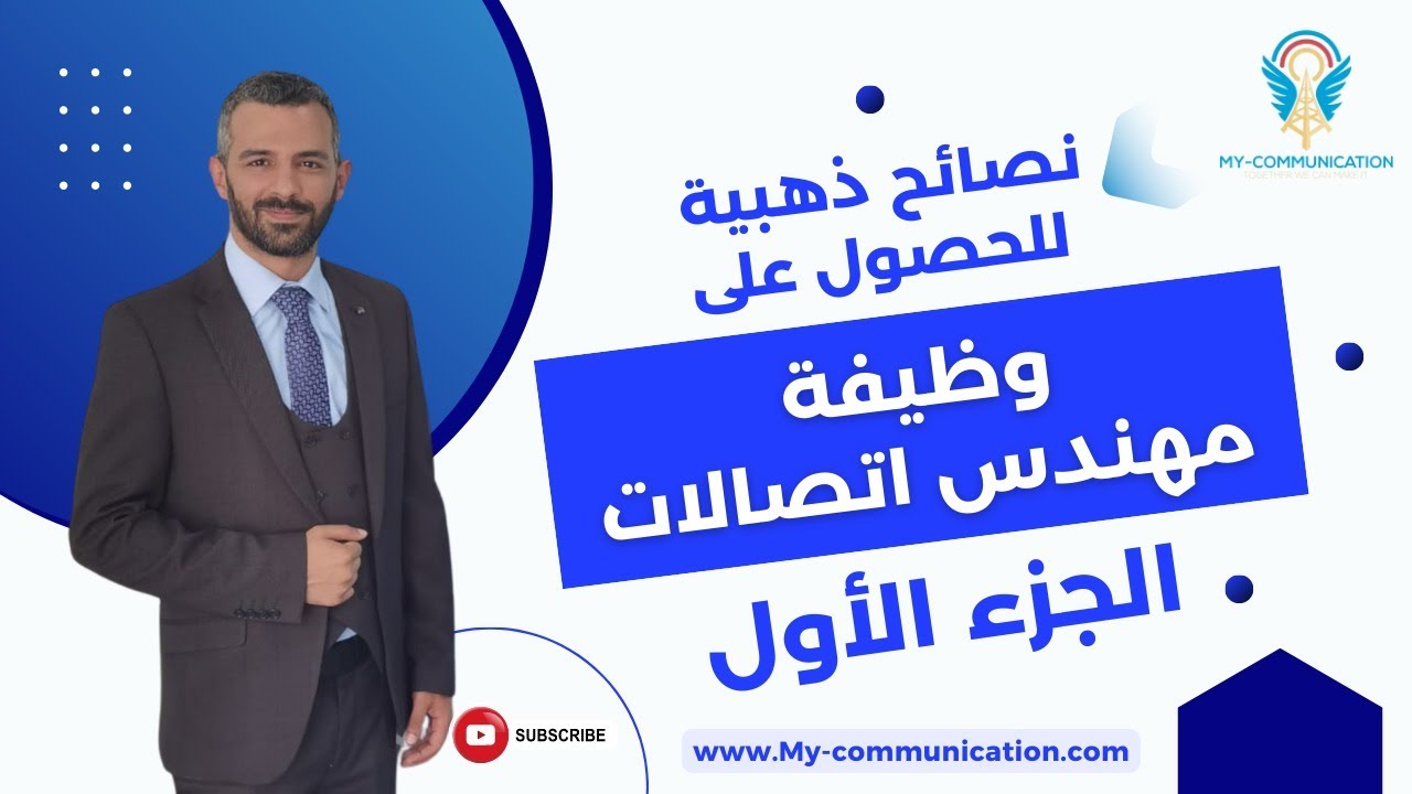 كيف تحصل على وظيفة مهندس اتصالات؟