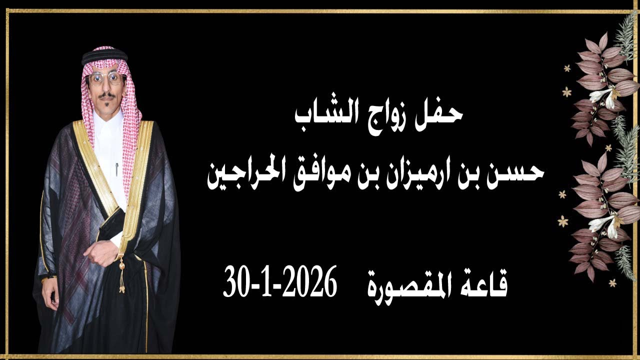 حفل زواج / حسن بن ارميزان بن موافق الحراجين