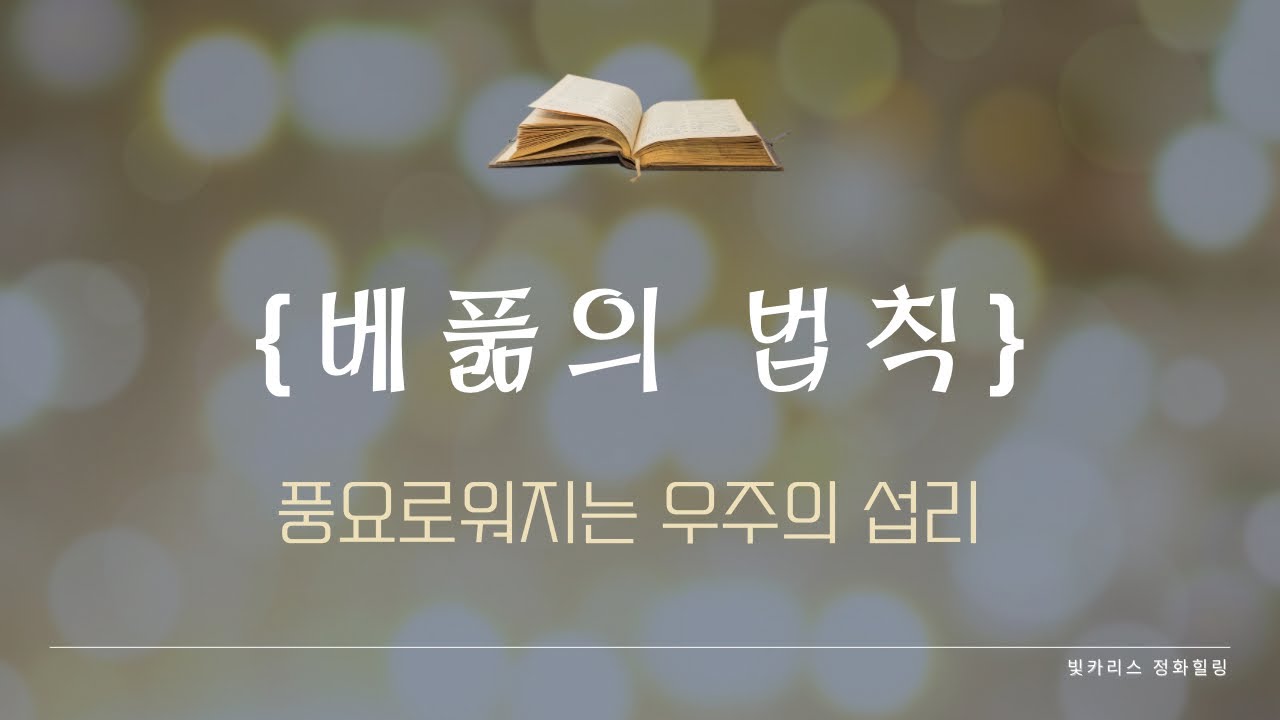 풍요로워지는 우주의 섭리 [베풂의 법칙]