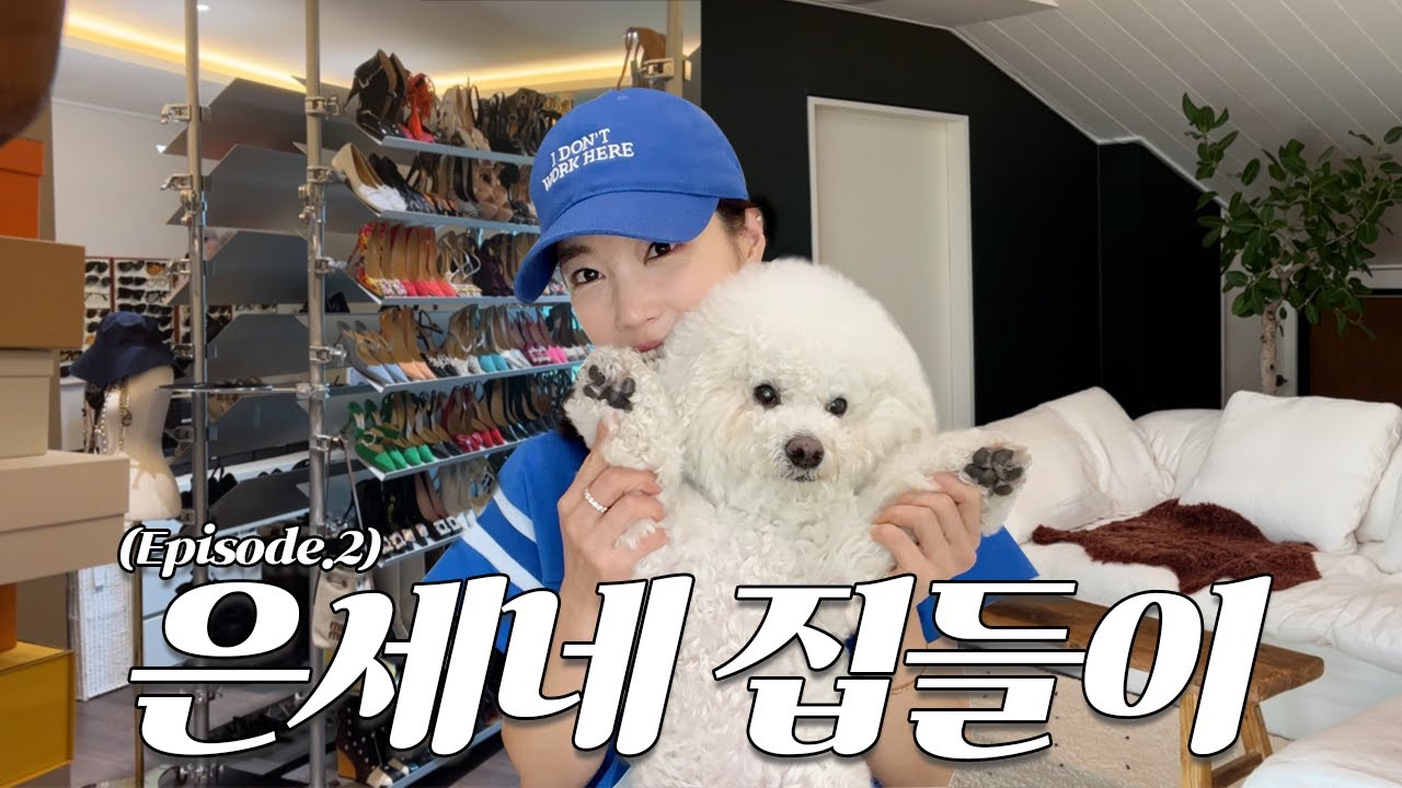 [ENG] #은세네 집들이 🫶 | 기은세 #온라인 집들이 두번째 시간! | 내가 스타일링 한 내 공간 ❤️ | 드레스 룸, 2층 거실, 화장실 #룸투어**