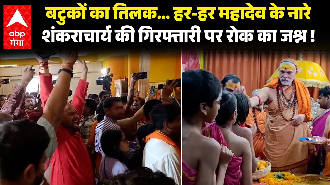 Shankaracharya को कोर्ट से मिली राहत, मठ में उड़ने लगे अबीर गुलाल, शंकराचार्य बोले सत्य की जीत !
