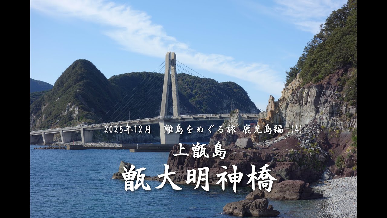 上甑島　甑大明神橋