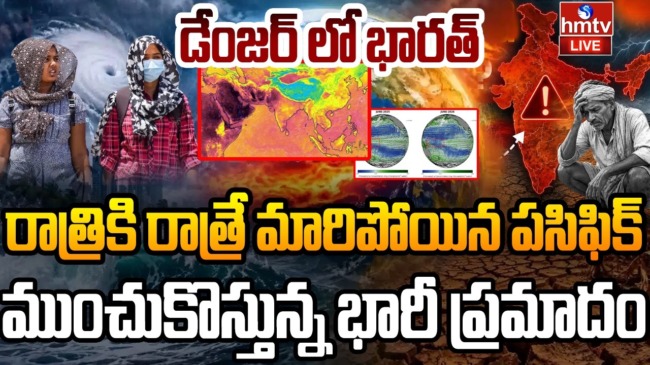 🔴LIVE : ముంచుకొస్తున్న భారీ ప్రమాదం.. డేంజర్ లో భారత్ | Godzilla El Nino | ISRO | hmtv