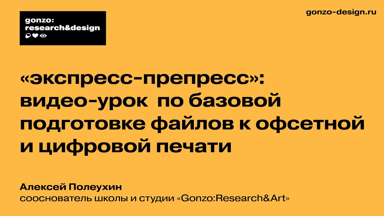 &laquo;Экспресс-препресс&raquo;: видео-урок от Gonzo:Research&Art