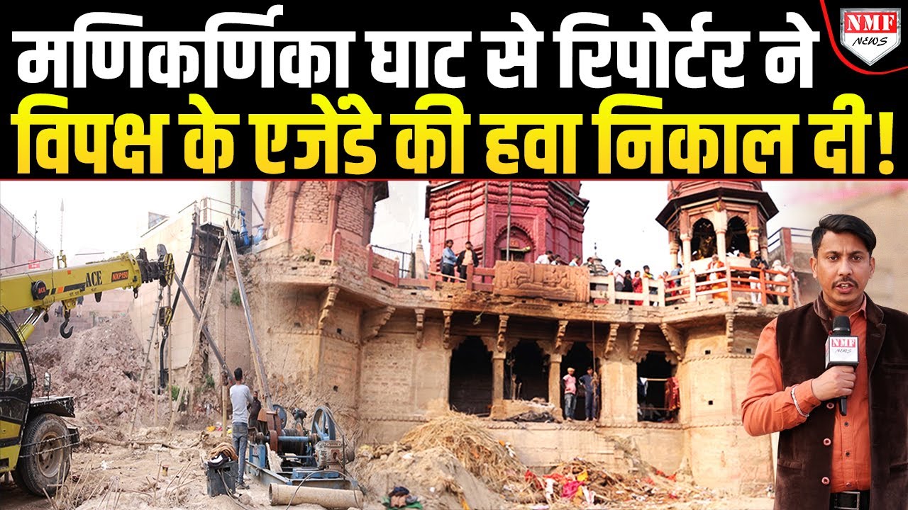 Kashi के मणिकर्णिका घाट से Reporter ने दिखाई ऐसी सच्चाई Modi विरोधी भी दंग रह जाएंगे !