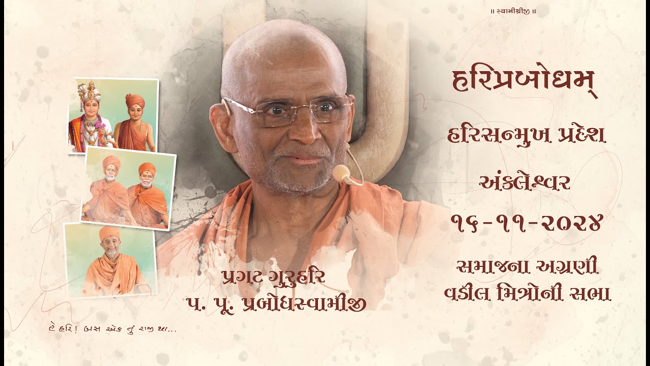 2024-11-16 | Ankleshwar | Pragat GuruHari P. P. Prabodh Swamiji